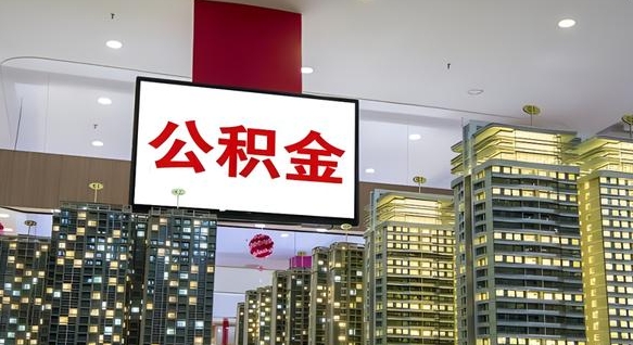 克孜勒苏柯尔克孜离职可以取公积金（离职了可以取公积金）